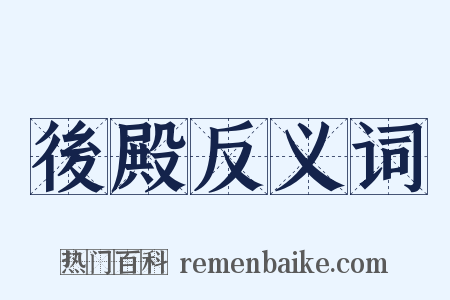 後殿反义词是什么意思的图片